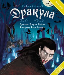Дракула - Брам Стокър - 9786192440817 - Инфодар - Онлайн книжарница Ciela | ciela.com
