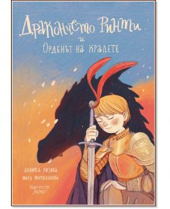 Дракончето Ринти и Орденът на кралете - Доника Ризова - 9786197241457 - Мармот - Онлайн книжарница Ciela | ciela.com