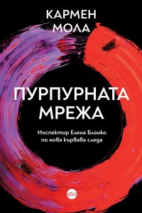 Пурпурната мрежа - Кармен Мола - 9786197625974 - Кръг - Онлайн книжарница Ciela | ciela.com