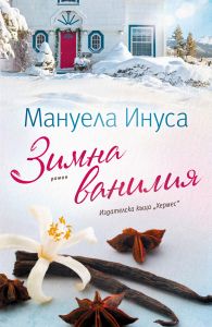 Зимна ванилия - Мануела Инуса - 9789542622062 - Хермес - Онлайн книжарница Ciela | ciela.com