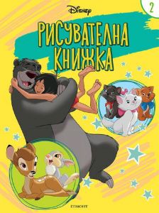 Дисни: Рисувателна книжка - 9789542726982 - Егмонт - Онлайн книжарница Ciela | ciela.com