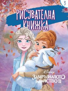 Замръзналото кралство ІІ: Рисувателна книжка - 9789542727002 - Егмонт - Онлайн книжарница Ciela | ciela.com