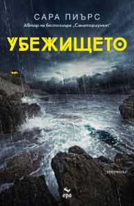 Убежището - Сара Пиърс - 9789543896929 - Ера - Онлайн книжарница Ciela | ciela.com