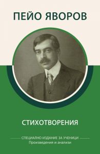 Пейо Яворов - Стихотворения - специално издание за ученици - 9786192490058 - КВЦ - Онлайн книжарница Ciela | ciela.com