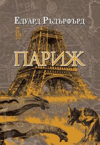 Париж - Едуард Ръдърфърд - 9789543652808 - Еднорог - Онлайн книжарница Ciela | ciela.com