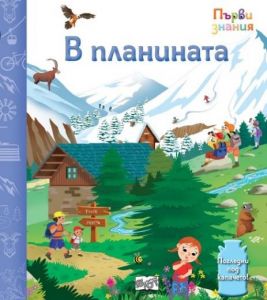 Първи знания - Погледни под капачето - в планината - 3800083838487 - Фют - Онлайн книжарница Ciela | ciela.com