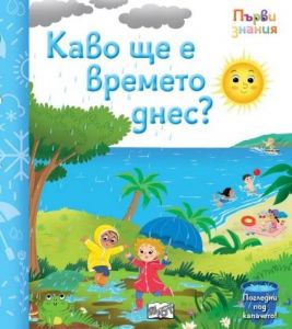 Първи знания - Погледни под капачето - какво ще е времето днес - 3800083838494 - Фют - Онлайн книжарница Ciela | ciela.com