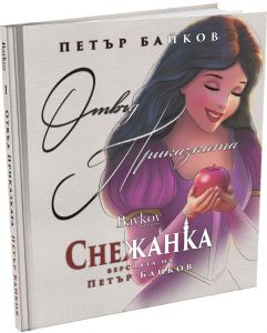 Отвъд приказката - Снежанка - Версията на Петър Байков - 9786199270080 - Онлайн книжарница Ciela | ciela.com
