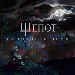 Шепот - Непозната земя - CD