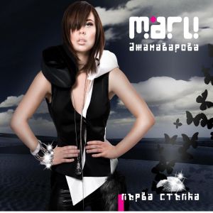 Маги Джанаварова - Първа Стъпка - CD