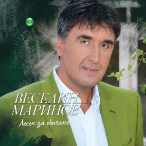 Веселин Маринов - Лесен за обичане - CD