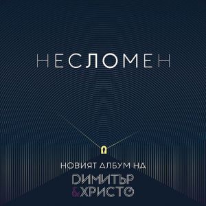 Димитър & Христо - Несломен - CD