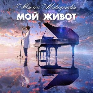 Милен Македонски - Мой живот - CD