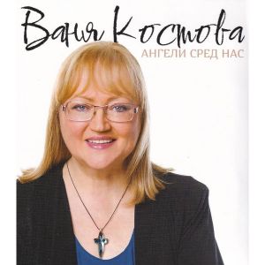 Ваня Костова - Ангели сред нас - CD