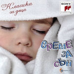 Класика за деца - Време за сън - Classica Per I Bambini Sogni - CD