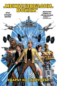 Ударът на Скайуокър - Междузвездни войни - Джейсън Арън - Артлайн - 9786191935468 - Онлайн книжарница Сиела | Ciela.com