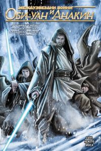 Оби-Уан и Анакин - Star Wars - Междузвездни войни - Чарлс Соул - Артлайн - 9786191935048 - Онлайн книжарница Сиела | Ciela.com