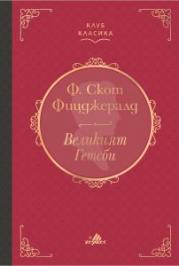 Великият Гетсби - Ф. Скот Фицджералд - 9789542622796 - Хермес - Онлайн книжарница Ciela | ciela.com