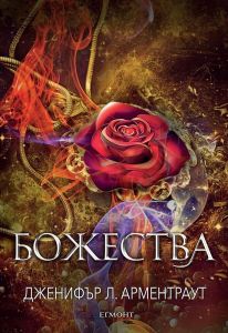 Божества -  Дженифър Л. Арментраут - 9789542729501 - Егмонт - Онлайн книжарница Ciela | ciela.com