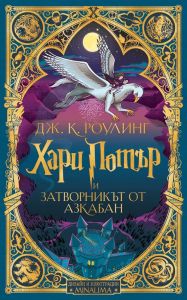 Хари Потър и затворникът от Азкабан - Дж. К. Роулинг - 9789542730279 - Егмонт - Онлайн книжарница Ciela | ciela.com