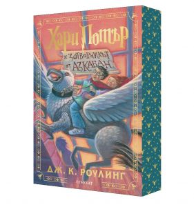 Хари Потър и затворникът от Азкабан - Дж. К. Роулинг - 9789542736240 - Егмонт - Онлайн книжарница Ciela | ciela.com