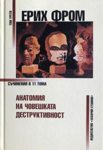 Ерих Фром - Съчинения в 11 тома - том 3 - 9789540902777 - Захарий Стоянов - Онлайн книжарница Ciela | ciela.com