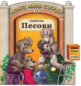 Моите мили съседи - книжка 12 - Семейство Песови - 9789544319113 - Гордана Малетич - Златното пате - Онлайн книжарница Ciela | ciela.com