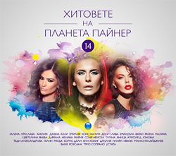 Хитовете на Планета Пайнер  - 14 ЧАСТ - 4CD