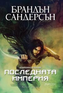 Последната империя - книга 1 - юбилейно издание - Брандън Сандерсън - 9786191933167 - Артлайн - Онлайн книжарница Ciela | ciela.com