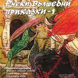 Руски Вълшебни Приказки - 1 - CD
