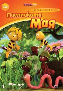 Новите приключения на пчеличката Мая 1 - DVD