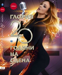 Глория ‎- 20 Години На Сцената - 2 DVD