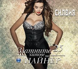 СИЛВИЯ - ЗЛАТНИТЕ ХИТОВЕ НА ПАЙНЕР 25