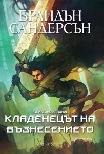 Кладенецът на Възнесението - книга 2 - юбилейно издание - Брандън Сандерсън - 9786191933143 - Артлайн - Онлайн книжарница Ciela | ciela.com