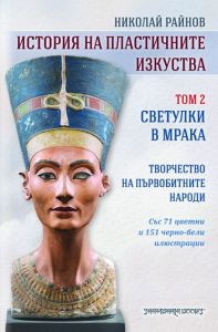 История на пластичните изкуства - том 2 - Светулки в мрака - Творчество на първобитните народи - Николай Райнов - 9789543192908 - Шамбала - Онлайн книжарница Ciela | ciela.com
