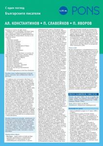 Българските писатели с един поглед - част 2 - Алеко Константинов, Пенчо Славейков, Пейо Яворов - 9789543441266 - PONS - Онлайн книжарница Ciela | ciela.com