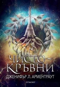 Чистокръвни - книга 2 -  Дженифър Л. Арментраут - 9789542729143 - Егмонт - Онлайн книжарница Ciela | ciela.com