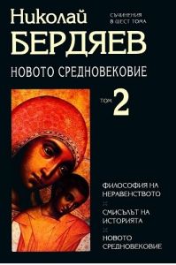 Николай Бердяев - Съчинения в шест тома - том 2 - Захарий Стоянов - 954739357X - Онлайн книжарница Ciela | ciela.com
