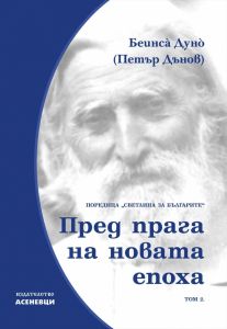 Светлина за българите - том 2 - Пред прага на новата епоха - Петър Дънов - Асеневци - 9786197586336 - Онлайн книжарница Ciela | ciela.com