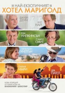 Най-екзотичният хотел Мариголд - DVD