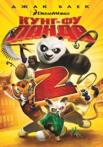 Кунг - Фу Панда 2 - DVD