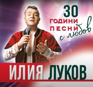 Илия Луков - 30 години песни с любов - CD
