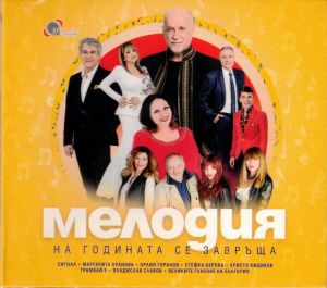 Мелодия на годината се завръща - CD