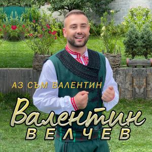 Валентин Велчев – Аз съм Валентин - CD