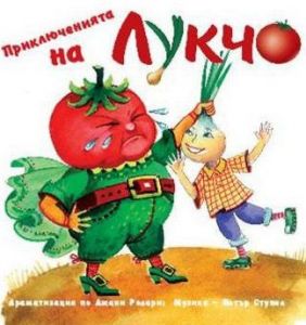 Приключенията на Лукчо - Драматизация - CD
