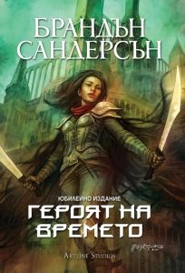 Героят на времето - книга 3 - юбилейно издание - Брандън Сандерсън - 9786191933150 - Артлайн - Онлайн книжарница Ciela | ciela.com