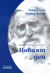 Светлина за българите - том 3 - Новият ден - Петър Дънов - Асеневци - 9786197586527 - Онлайн книжарница Ciela | ciela.com