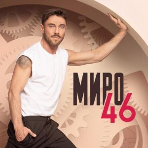 Миро - 46 - LP