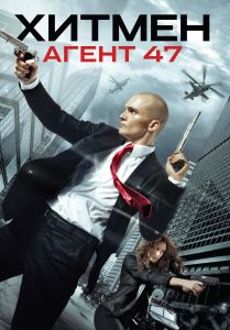 ХИТМЕН - АГЕНТ 47 DVD