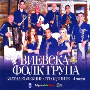 Виевска Фолк Група - Златна Колекция от Родопите 4 част - CD